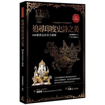 追尋印度史詩之美：100個神話故事全圖解（永久典藏版）【城邦讀書花園】