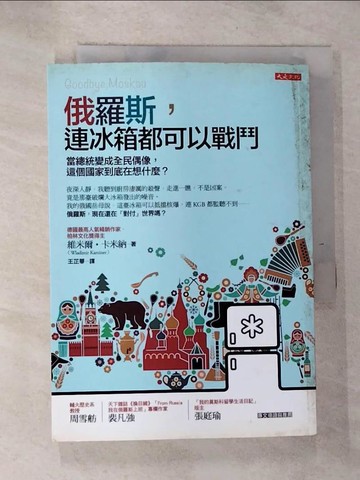 【書寶二手書T9／旅遊_ROA】俄羅斯，連冰箱都可以戰鬥：當總統變成全民偶像，這個國家到底在想什麼？_維米爾‧卡米納,  王芷華