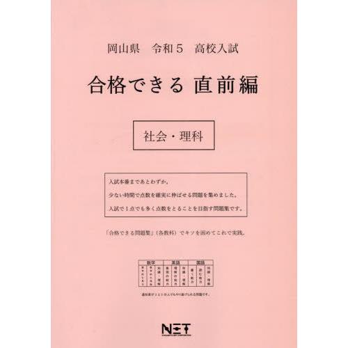 [本 雑誌] 令5 岡山県 合格できる 直前編 社会・ (高校入試) 熊本ネット