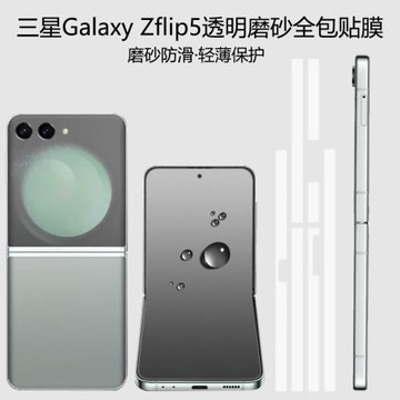適用三星flip5手機背膜galaxy zflip5全包邊框保護膜flip4側邊框磨砂貼膜w23flip鉸鏈中軸膜flip3后小屏膜薄