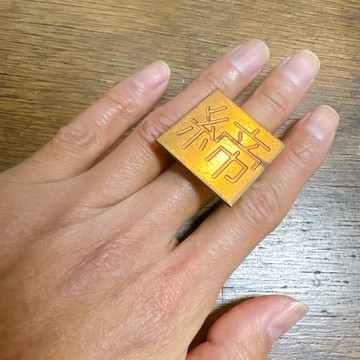 漢字戒指