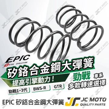 【JC-MOTO】 勁戰 矽鉻合金 大彈簧 BWS 不易疲乏 高強度 超耐高溫 傳動彈簧