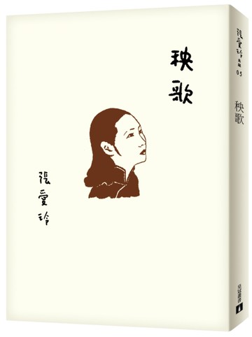 秧歌（張愛玲百歲誕辰紀念版）