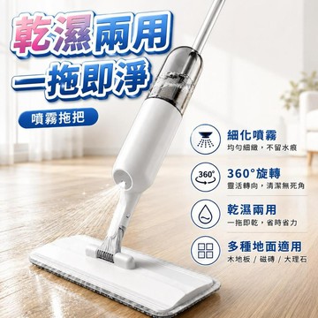 【潮流工坊】噴霧消毒專利 噴霧拖把 平板拖把 懶人拖把 乾濕兩用拖把 微濕噴霧 木地板拖把 超細纖維拖布 360度旋轉