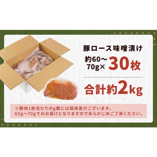 ふるさと納税 福岡県 筑後市 豚ロース 味噌漬け (30枚) 約2kg 豚肉 ロース 国産 冷凍