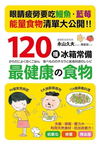 120種冰箱常備「最健康的食物」：「好食物」才是家中的常備良藥！冰箱一定要有的[二手書_良好]