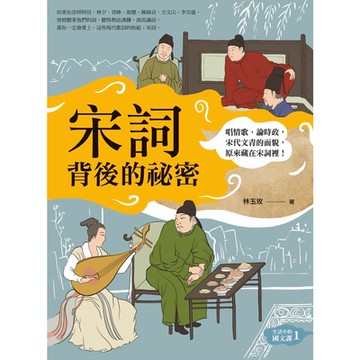 宋詞背後的祕密（二版）_Readmoo 讀墨電子書