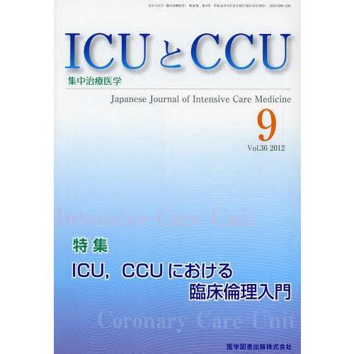 ICUとCCU 集中治療医学 Vol.36No.9