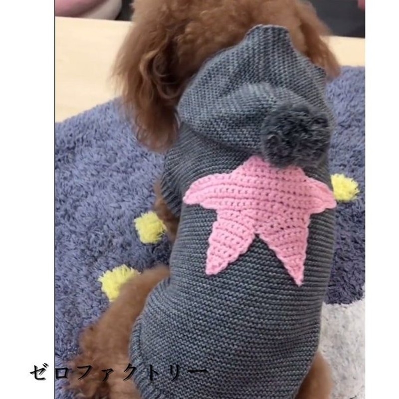 犬服 セーター パーカー 編み 犬のニット かわいい ドッグウェア ドッグクローズ トイプードル チワワ ポメラニアン 小型犬 通販 Lineポイント最大0 5 Get Lineショッピング