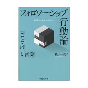 フォロワーシップ行動論 こと・ば と言葉