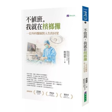 <麗文校園購>不值班，我就在檳榔攤：一位外科醫師對人生的回望 / 林建華 原水 9786267827390
