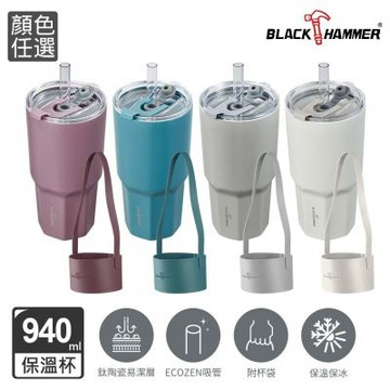 【BLACK HAMMER】鈦芯涼不鏽鋼保溫保冰冰壩杯-四色可選(附杯袋/附吸管)