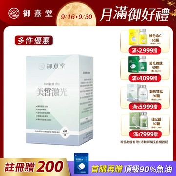 【會員獨享｜買1送1．買2送3】【福利品】美皙激光 專利穀胱甘肽（60顆/盒）（最短效期：2027年8月）