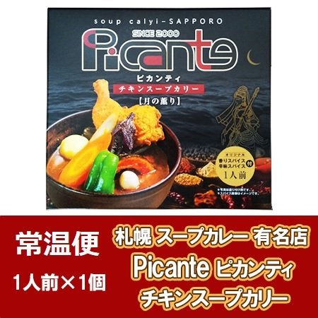 札幌スープカレー ピカンティ チキンスープカレー 札幌 スープカレー ピカンティ レトルト 1個 サッポロ スープカレー 北海道 札幌 有名店 Picante