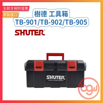 【辦公王】樹德SHUTER TB-901/TB-902/TB-905 工具箱