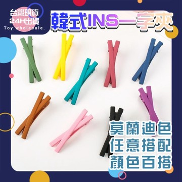 【現貨秒發🥇免運】磨砂髮夾 X髮夾 鴨嘴夾 馬卡龍 韓式髮夾 可愛髮夾 韓系髮夾 瀏海髮夾 瀏海夾 一字夾 髮飾髮夾