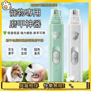 【喵喵汪甄選】🐱寵物磨甲器 靜音寵物電動修甲剪 鸚鵡指甲鉗 灰鸚鵡金剛剪甲刀 充電式打磨器 鸚鵡電動修甲剪