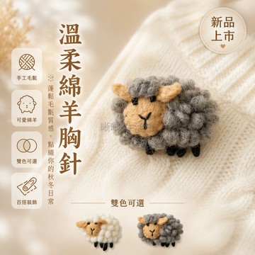 台灣出貨✨ 羊毛氈立體小綿羊胸針 合金底座毛衣別針 可愛動物造型胸花 秋冬圍巾配飾 通勤休閒穿搭