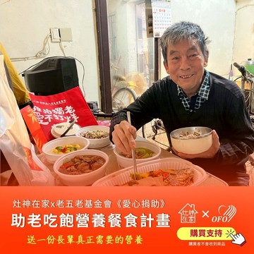 【灶神在家x老五老基金會】《愛心捐助》助老吃飽營養餐食計畫 (捐贈者不會收到商品)