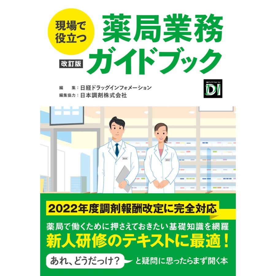 薬局ですぐに役立つ薬剤一覧ポケットブック 調剤、処方鑑査、服薬指導