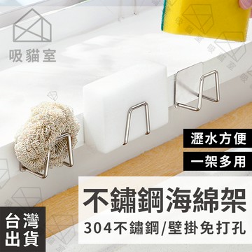 【吸貓室🖤隔日到貨】菜瓜布架 瀝水架 海綿架 304不鏽鋼 廚房瀝水架 水槽收納架 海綿瀝水架 廚房收納架 瀝水置物架