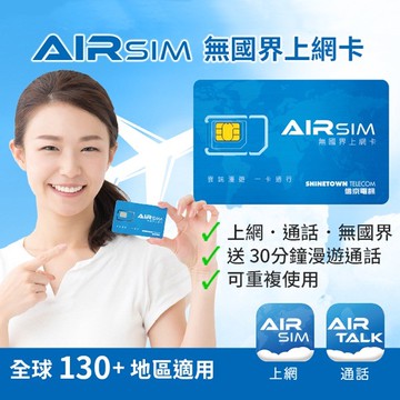 AIRSIM 無國界上網卡-1000元面值卡【日本/韓國/泰國/峇厘島/印尼/中國..等全球130＋地區可重複使用旅遊神卡，自由選擇天數送30分鐘通話】_廠商直送