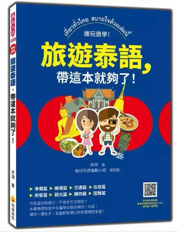 旅遊泰語，帶這本就夠了！（隨書附泰籍名師親錄標準泰語朗讀音檔QR Code） 1/e 李鴻著 2024 瑞蘭國際有限公司