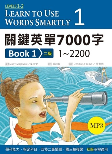 關鍵英單7000字 Book 1：1~2200【二版】 （1MP3）【二手書_良好】TAAZE讀冊生活