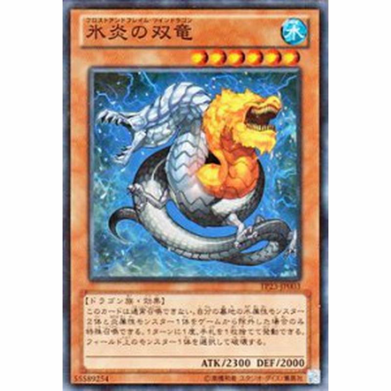 遊戯王カード 氷炎の双竜 トーナメント パック Tp23 フロストアンドフレイム ツインドラゴン 水属性 ドラゴン族 通販 Lineポイント最大1 0 Get Lineショッピング