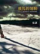 飛馬的翅膀[二手書_普通]