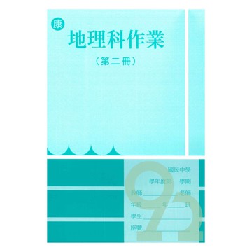 野馬國中作業簿康版地理1下