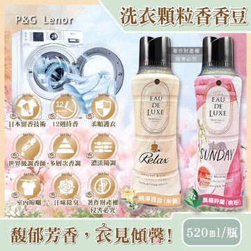 【P&G】Lenor-Eau de Luxe法式奢華12週衣物芳香顆粒香香豆520ml/瓶(洗衣柔軟精香氛豆,毛巾織品除味留香珠,室內晾曬防臭,直立滾筒式皆適用)