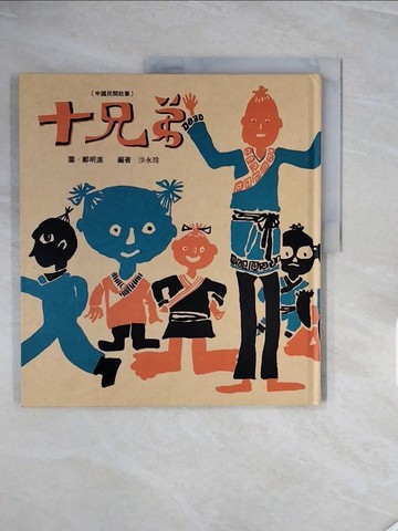 【書寶二手書T7／少年童書_ZP9】十兄弟_鄭明進