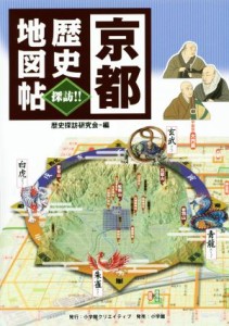  京都歴史探訪！！地図帖／歴史探訪研究会(編者)