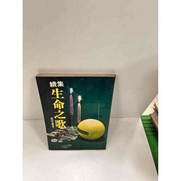 【雷根360免運】【送贈品】續集 生命之歌_綠君 #7成新 #七成新【P-I156】