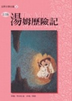 湯姆歷險記《單色版》【二手書_良好】TAAZE讀冊生活
