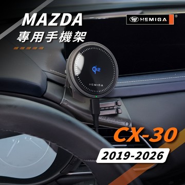 HEMIGA CX-30 CX30 手機架 19-2026年 台灣研發 馬自達 車用手機架 純扣卡 金屬球頭 汽車手機架