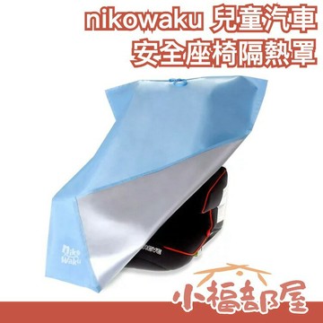 日本原裝 nikowaku 兒童汽車安全座椅隔熱罩 防曬罩 汽座 遮陽罩 降溫罩 防塵罩 保護套 防熱套 隔熱套 隔熱罩【小福部屋】