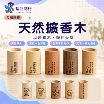 【現貨】 擴香木 客製刻字 實木精油擴香木 芳香木 原木香薰 隨身車用擴香 擴香器 禮盒 禮物 交換禮物