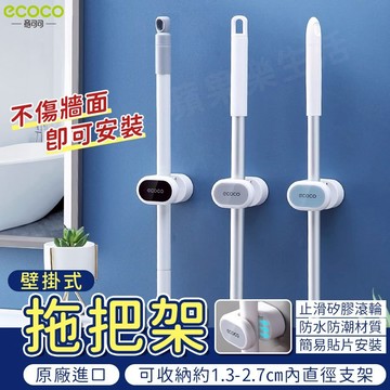 蘋果樂生活 ecoco｜意可可 無痕 壁掛 拖把架 拖把座 掃把座 掃把架 馬桶刷架 馬桶刷座 刷子架 刷子座 收納