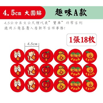 18枚新年貼紙入厝貼紙4.5公分春聯貼紙婚禮入厝過年春聯圓形貼紙水果貼紙開店業務開工開市大吉招財進寶新年貼紙機台貼紙過年