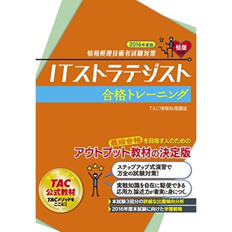 ITストラテジスト 合格トレーニング 2016年度 (情報処理技術者試験対策)