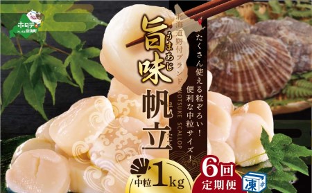  北海道 野付産 漁協直送 冷凍ホタテ 貝柱 中粒（3Sサイズ）ホタテ1ｋｇ be018-0222-100-6　（ ほたて ホタテ 帆立 貝柱 玉冷 北海道 野付 別海町 人気 ふるさと納税 ）