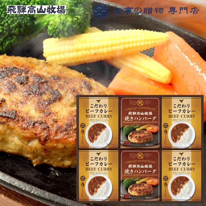 香典返し 品物 食品・調味料・詰合せ 飛騨高山牧場　焼きハンバーグビーフカレーセット 満中陰志 法事 お返し