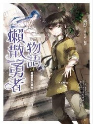 懶散勇者物語（1）：來自異界的勇者[二手書_普通]