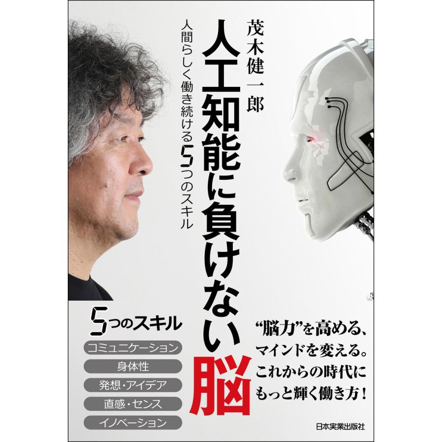 人工知能に負けない脳 人間らしく働き続ける5つのスキル