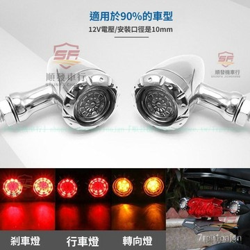機車改裝配件 哈雷 巡航 太子 遊俠 天俊 複古LED轉向燈 轉彎燈 方向燈『順發機車行』嚴選