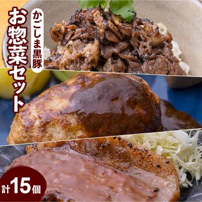 ふるさと納税 鹿児島市 かごしま黒豚お惣菜セット