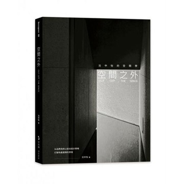 全新 / 空間之外OUT OFF THE SPACE：沈中怡的空間學，以品牌為核心結合設計策略 / 麥浩斯 /650