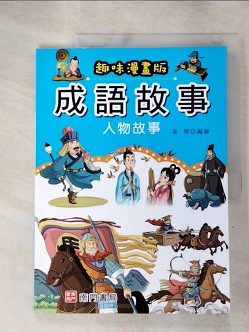 【書寶二手書T8／少年童書_J4B】成語故事: 人物故事_童樂編繪